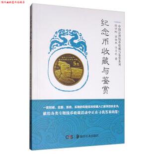 【正版书】 纪念币收藏与鉴赏 段洪刚,段杨冉,冯志武 著 湖南美术出版社