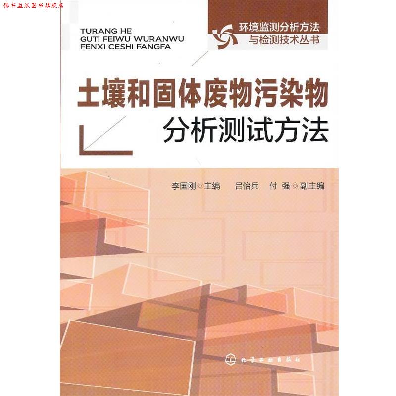 【正版书】 环境监测分析方法与检测技术丛书--土壤和固体废物污染物分析测试方法 李国刚 主编 化学工业出版社