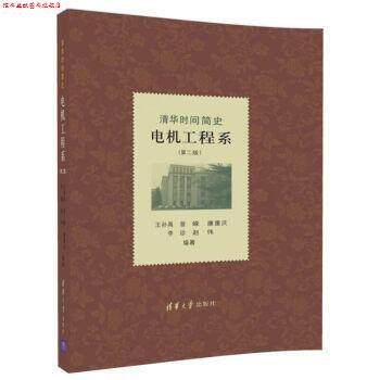【正版书】 清华时间简史电机工程系 王孙禺,李珍,赵伟 清华大学出版社