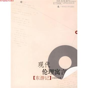 【正版书】 现代伦理寓言:东游记 许倬云 著 广西师范大学出版社