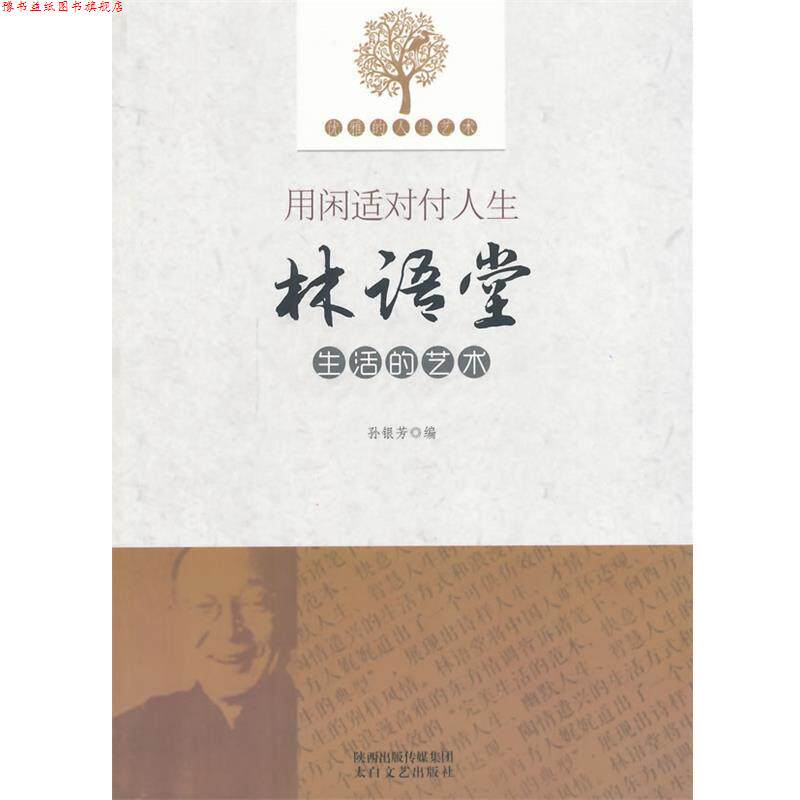 【正版书】 优雅的人生艺术--用闲适对付人生林语堂生活的艺术 孙银芳 太白文艺出版社