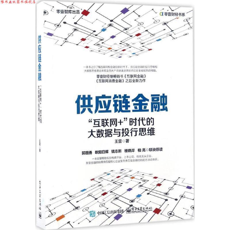 【正版书】 供应链金融:“互联网+”时代的大数据与投行思维 王雷　著 电子工业出版社