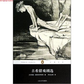 【正版书】 古希腊戏剧选 [古希腊] 埃斯库罗斯 著,罗念生 等 译 人民文学出版社
