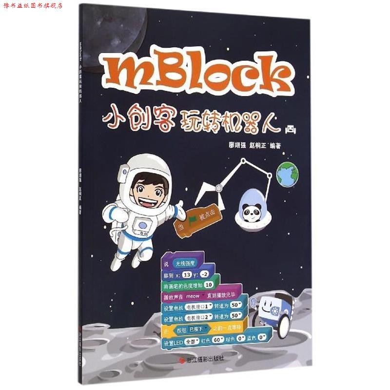【正版书】 mBlock小创客玩转机器人 廖翊强,赵桐正 浙江摄影出版社