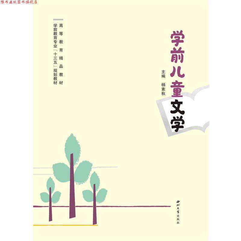 【正版书】 学前儿童文学 杨素秋 主编 西北大学出版社