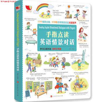 【正版书】 手指点读英语情景对话 羽奕 著 北京时代华文书局