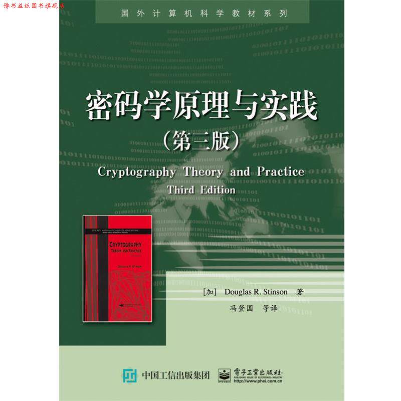 【正版书】 密码学原理与实践 [加] Douglas R. Stinson 道格拉斯 R. 斯廷森 著,冯登国 等译 电子工业出版社
