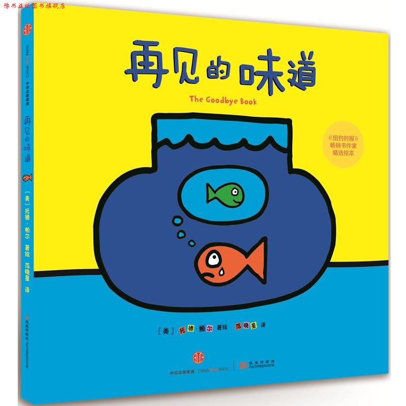 【正版书】 再见的味道 【美】托德·帕尔 中信出版社