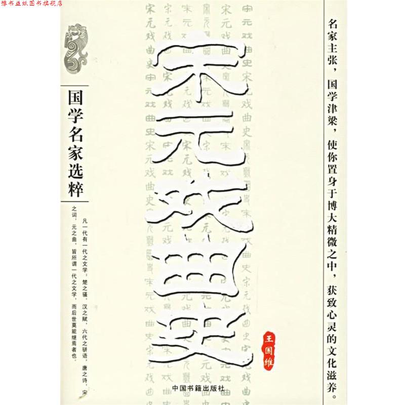【正版书】 宋元戏曲史—国学名家选粹 王国维 著 中国书籍出版社