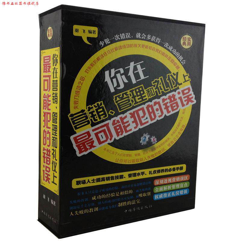 【正版书】 你在营销、管理和礼仪上可能犯的错误 羽飞 编著 中国华侨出版社