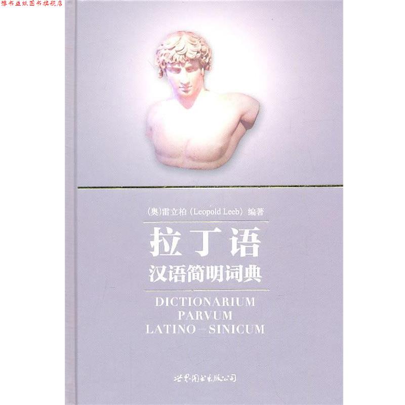 【正版书】 拉丁语汉语简明词典 Leopold Leeb 世界图书出版公司