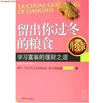 【正版书】 留出你过冬的粮食 陈作新 著 中国时代经济出版社
