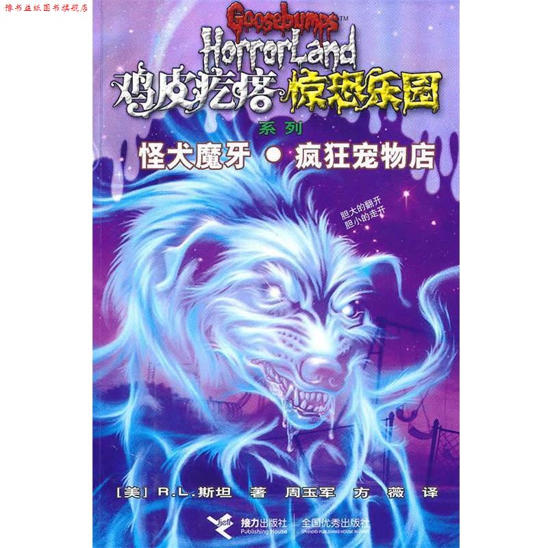 【正版书】 鸡皮疙瘩 惊恐乐园系列7:怪犬魔牙 疯狂宠物店 (美)斯坦 接力出版社