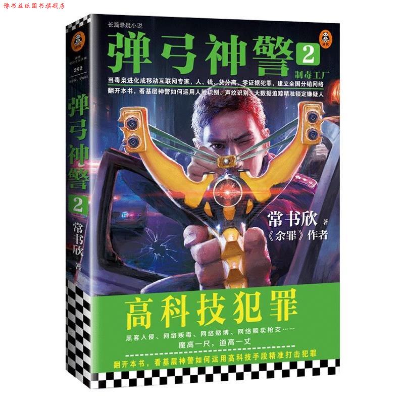 【正版书】 弹弓神警2:制毒工厂 常书欣 上海文艺出版社
