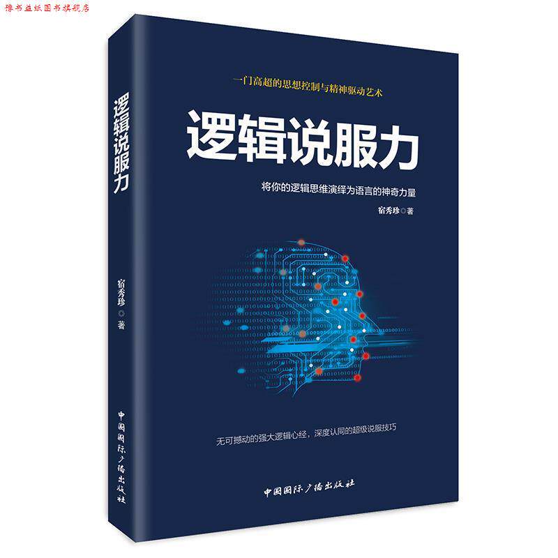 【正版书】 逻辑说服力-将你的逻辑思维演绎为语言的神奇力量 宿秀珍 中国国际广播出版社