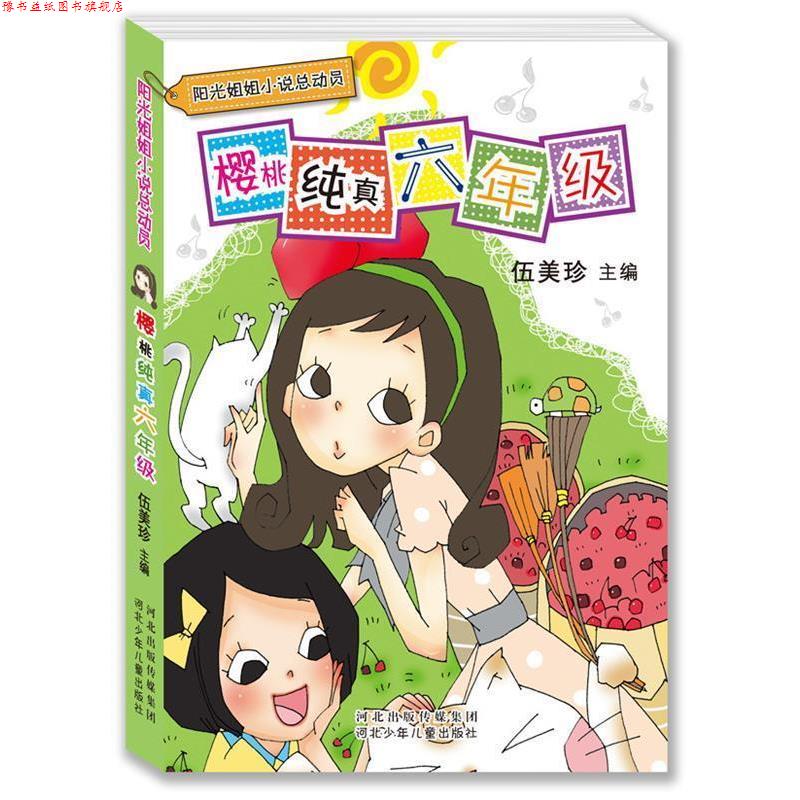 【正版书】 阳光姐姐小说总动员:樱桃纯真六年级 伍美珍 主编 河北少年儿童出版社