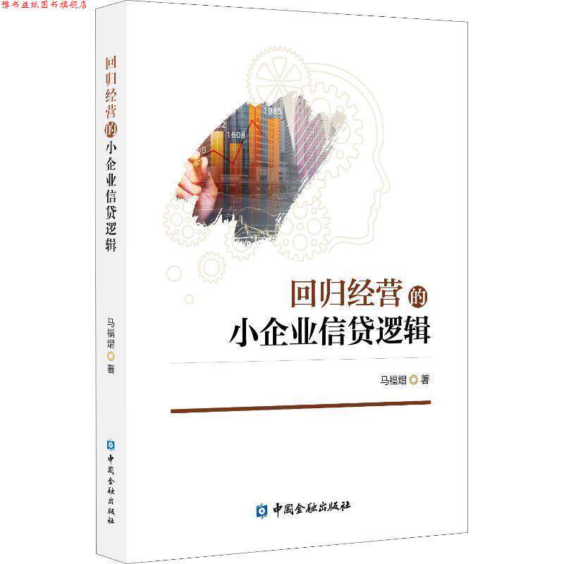 【正版书】 回归经营的小企业信贷逻辑 马福熠 中国金融出版社