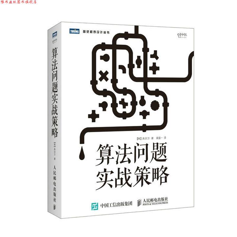 【正版书】 算法问题实战策略 (韩)具宗万 著,崔盛一 译 人民邮电出版社