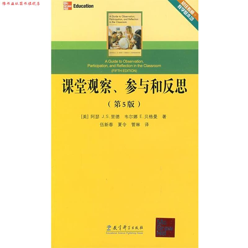 【正版书】 课堂观察、参与和反思 (美)里德,(美)贝格曼 著,伍新春,夏令,管琳 译 教育科学出版社