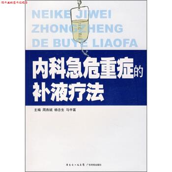 【正版书】 内科急危重症的补液疗法 周燕斌,杨念生,马中富 编 广东省出版集团,广东科技出版社