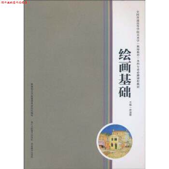 【正版书】 绘画基础 陈淑霞 浙江人民美术出版社，湖南美术出版社