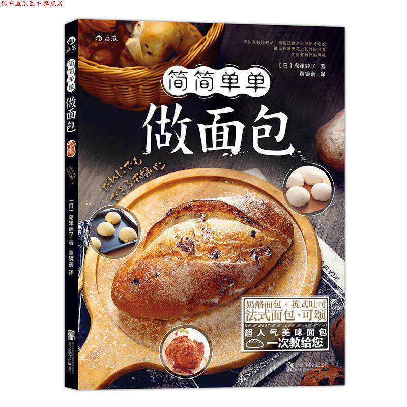 【正版书】 简简单单做面包 [日]岛津睦子 北京联合出版公司