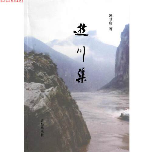 【正版书】 逝川集 冯其庸　著 青岛出版社