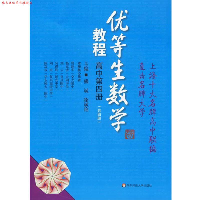 【正版书】 优等生数学教程 熊斌,徐斌艳 主编 华东师范大学出版社