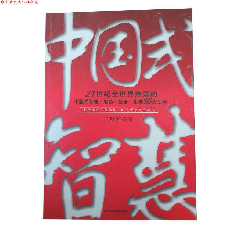 【正版书】 中国式智慧中华文化传统基因国学经典实战心得 王明哲 当代世界出版社