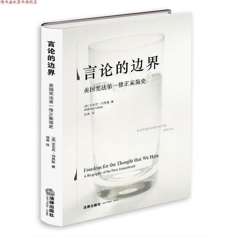 【正版书】 言论的边界 (美)刘易斯 法律出版社