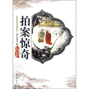 【正版书】 拍案惊奇 [明]凌濛初 著 齐鲁书社