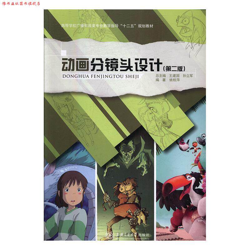 【正版书】 高等学校高职高专广播影视类专业教学指导委员会“”规划教材:动画分镜头设计 姚桂萍 著 上海交通大学出版社