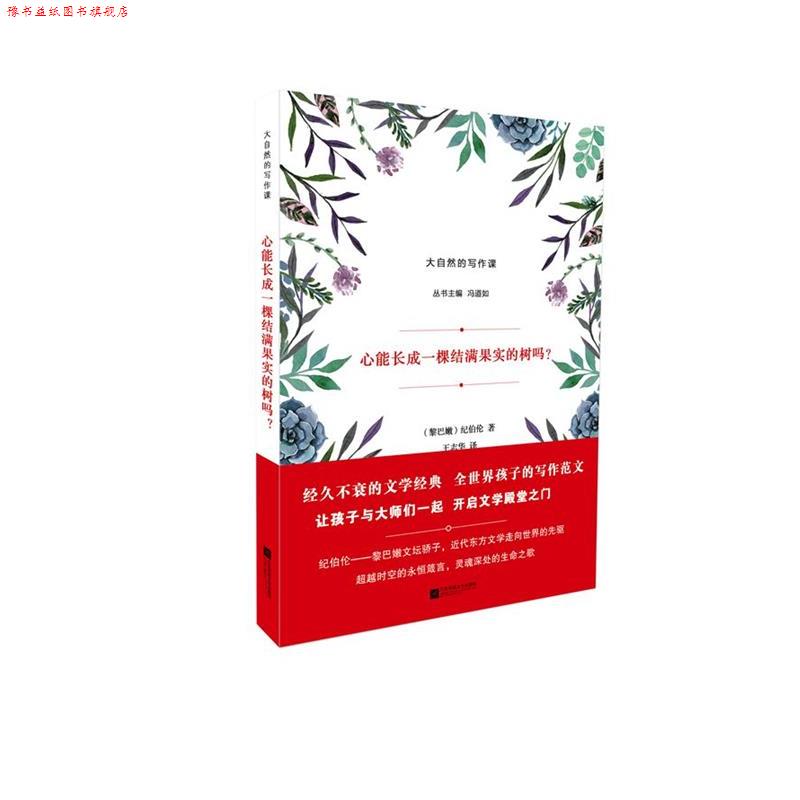 【正版书】 心能长成一棵结满果实的树吗？ (黎巴嫩)纪伯伦 江苏文艺出版社