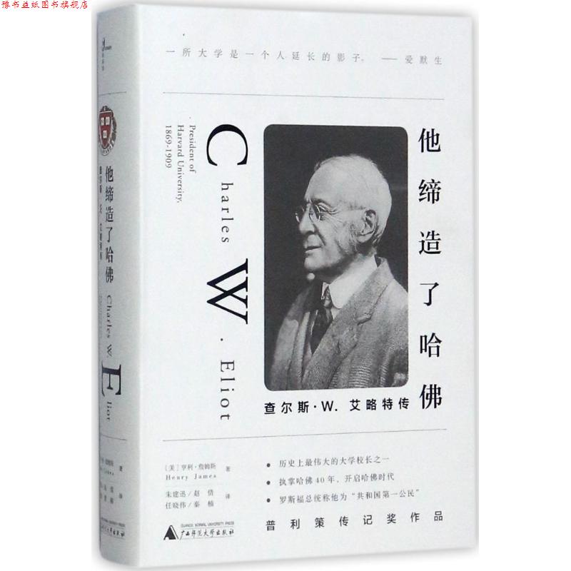 【正版书】 他缔造了哈佛 (美)亨利·詹姆斯(Henry James) 著,朱建迅 等 译 广西师范大学出版社