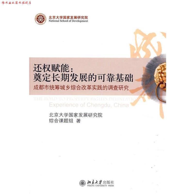 【正版书】 还权赋能:奠定长期发展的可靠基础--成都市统筹城乡综合改革的调查研究 北京大学国家发展研究综合课题组 著 北京大学