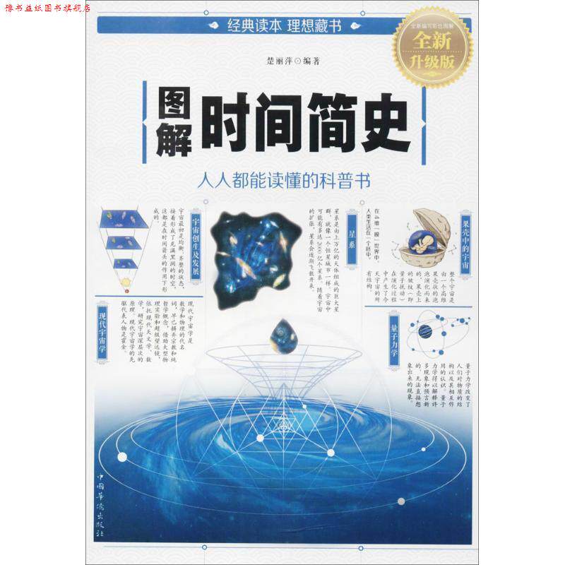 【正版书】 图解时间简史 楚丽萍 著 中国华侨出版社