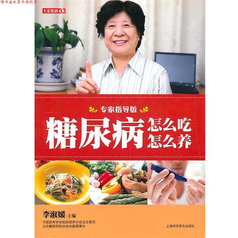 【正版书】 糖尿病怎么吃怎么样 李淑媛 主编 上海科学普及出版社