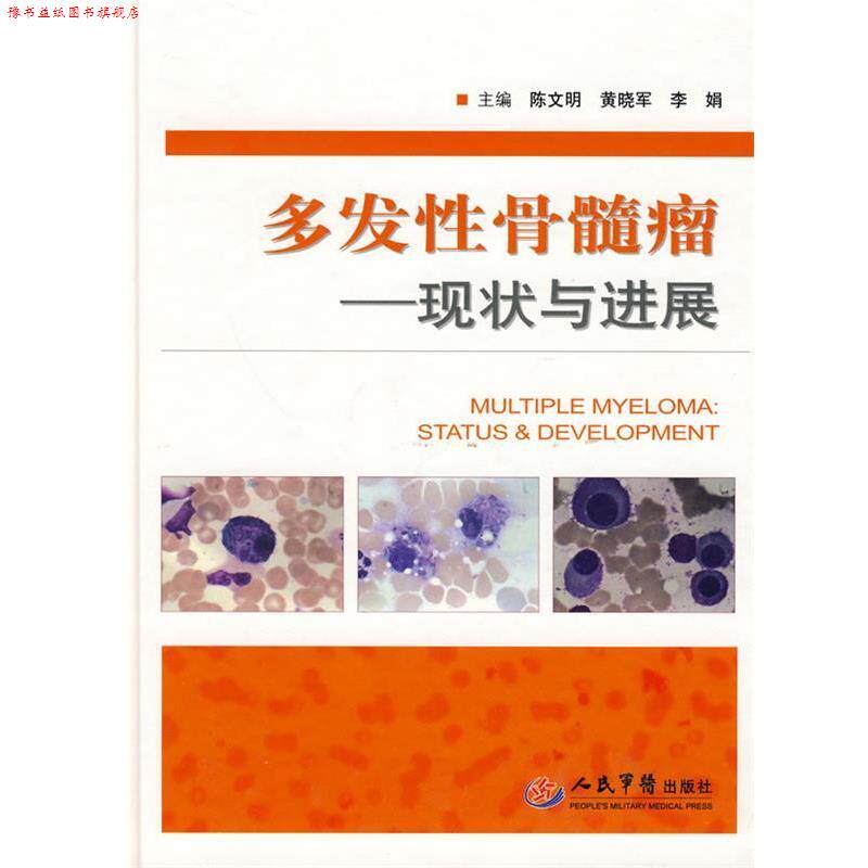 【正版书】 多发性骨髓瘤—现状与进展 陈文明,黄晓军,李娟 主编 人民军医出版社