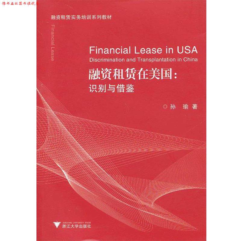 【正版书】 融资租赁在美国:识别与借鉴 孙瑜 浙江大学出版社
