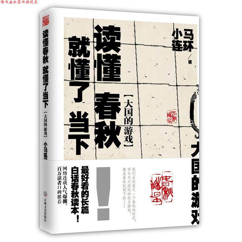 【正版书】 大国的游戏:读懂春秋,就懂了当下 小马连环代表作 小马连环 著 吉林文史出版社