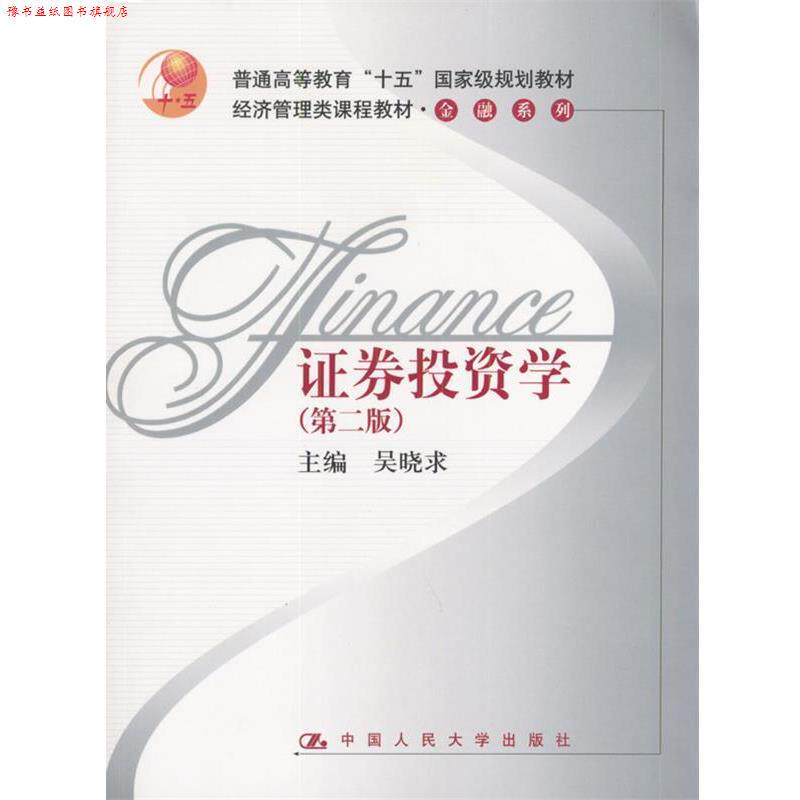 【正版书】 证券投资学 吴晓求 主编 中国人民大学出版社