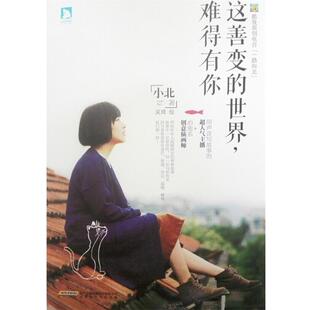 【正版书】 这善变的世界，难得有你 小北　著 时代华文书局出版社