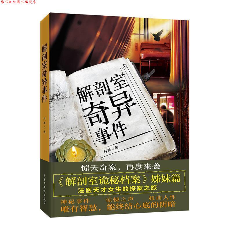 【正版书】 解剖室奇异事件 月翼 民主与建设出版社