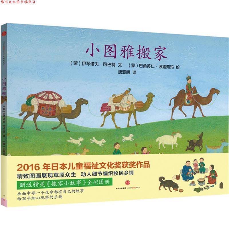 【正版书】 小图雅搬家 伊琴诺夫 冈巴特 中信出版社