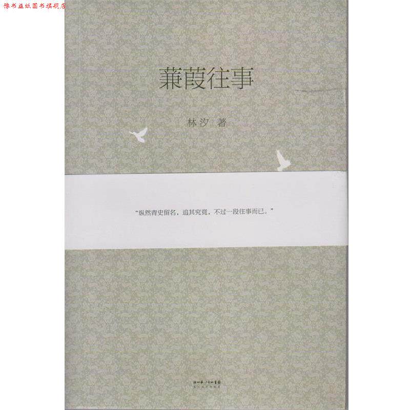 【正版书】 蒹葭往事 林汐 著 长江文艺出版社