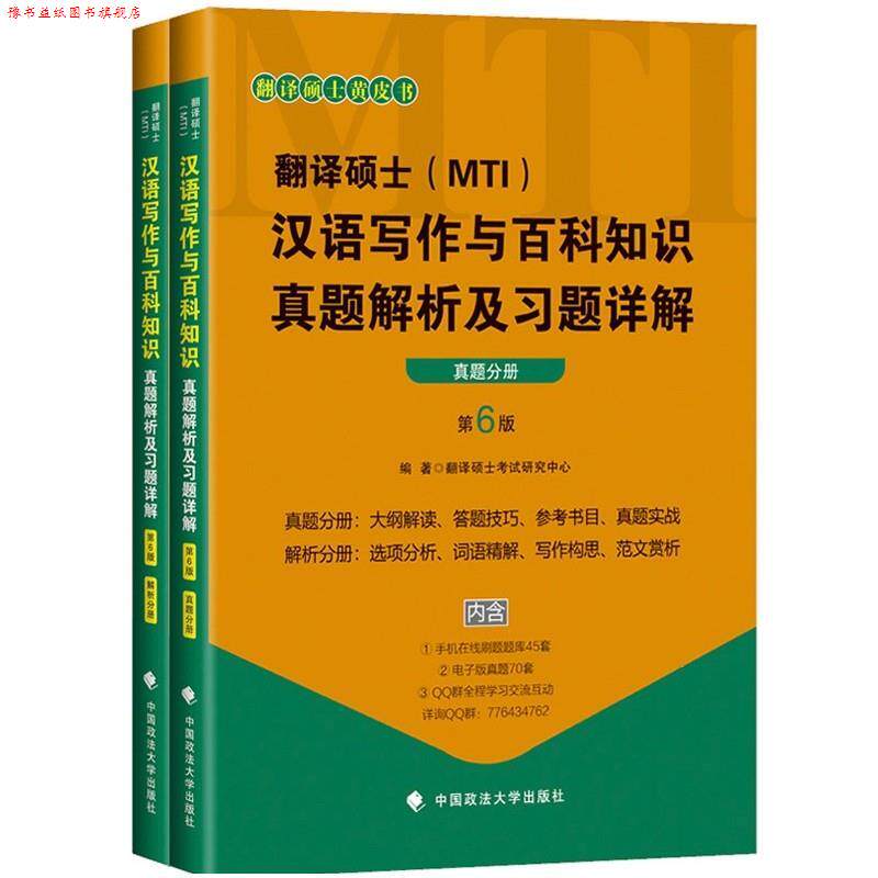 【正版书】 翻译硕士汉语写作与百科知识真题解析及习题详解 硕士考试研究中心 中国政法大学出版社