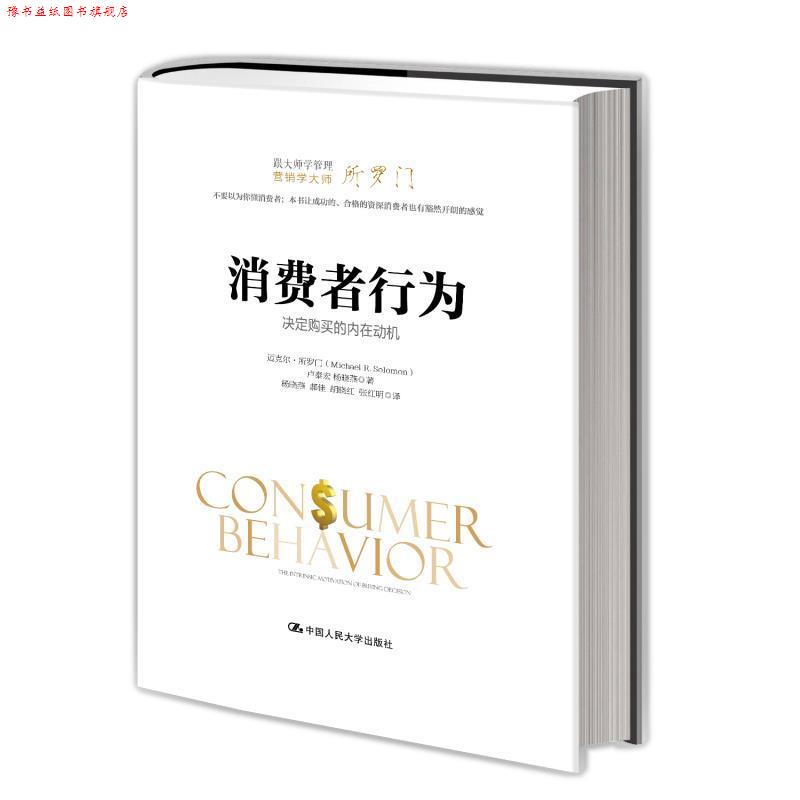 【正版书】 消费者行为:决定购买的内在动机 迈克尔·所罗门 卢泰宏 杨晓燕 中国人民大学出版社