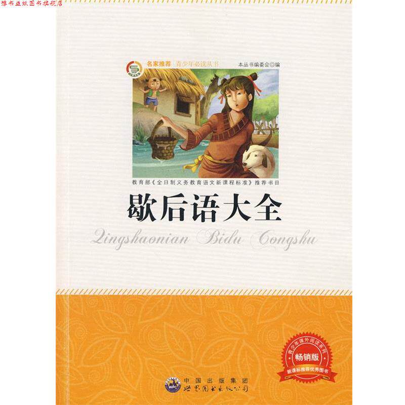 【正版书】 青少年丛书：歇后语大全 《青少年丛书》编委会　编 世界图书出版公司