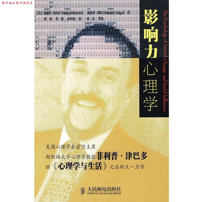 【正版书】 影响力心理学 (美)津巴多,利佩 著,邓羽,肖莉,唐小艳 译 人民邮电出版社