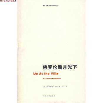【正版书】 佛罗伦斯月光下 毛姆 著 南京大学出版社